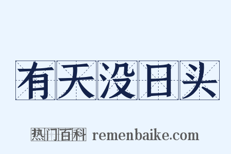 有天没日头是什么意思的图片
